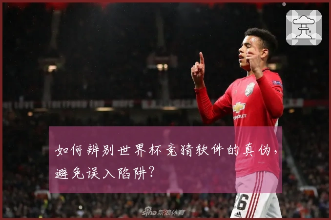如何辨别世界杯竞猜软件的真伪，避免误入陷阱？