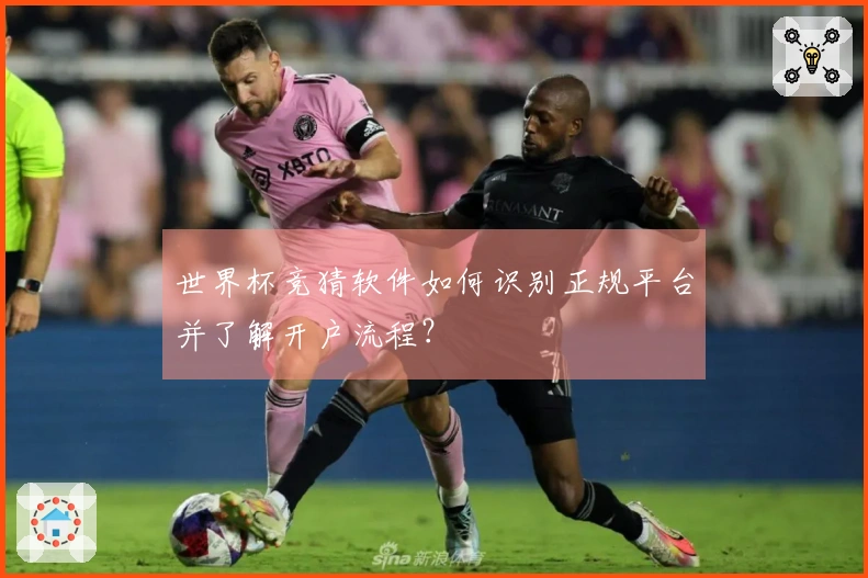 世界杯竞猜软件如何识别正规平台并了解开户流程？