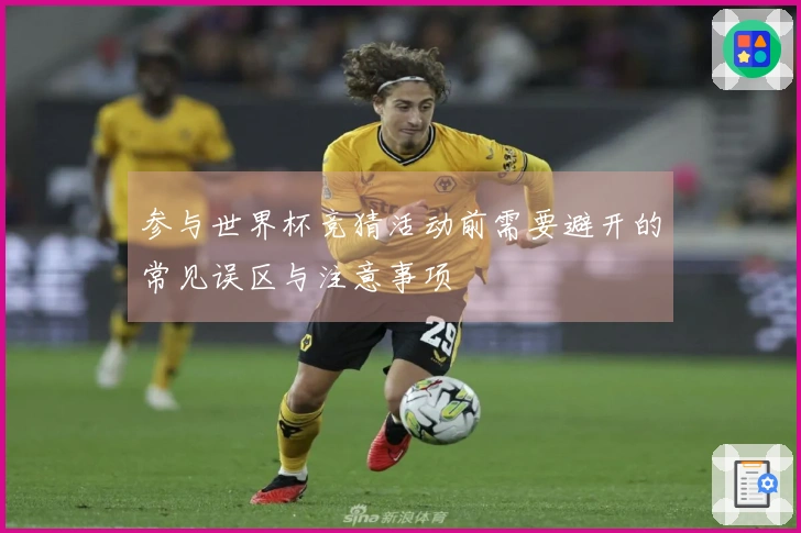参与世界杯竞猜活动前需要避开的常见误区与注意事项