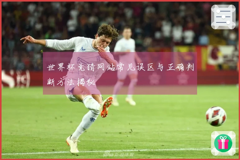 世界杯竞猜网站常见误区与正确判断方法揭秘
