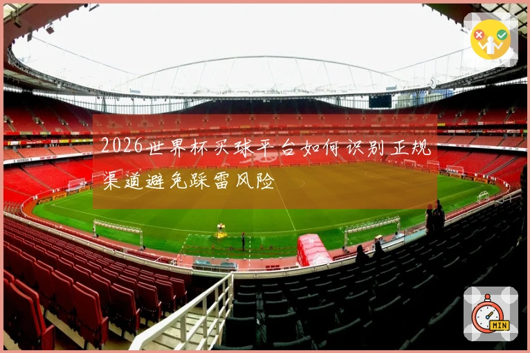 2026世界杯买球平台如何识别正规渠道避免踩雷风险
